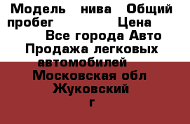  › Модель ­ нива › Общий пробег ­ 163 000 › Цена ­ 100 000 - Все города Авто » Продажа легковых автомобилей   . Московская обл.,Жуковский г.